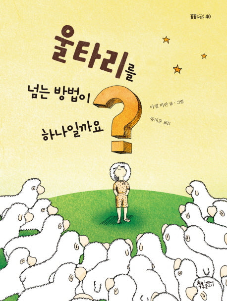 울타리를 넘는 방법이 하나일까요?(곰곰어린이 40)(양장본 Hardcover)