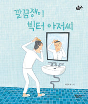 깔끔쟁이 빅터 아저씨(물고기 그림책 24)(양장본 HardCover)