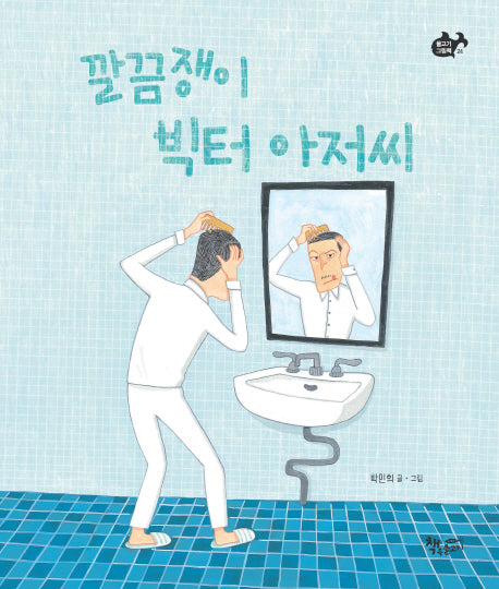 깔끔쟁이 빅터 아저씨(물고기 그림책 24)(양장본 HardCover)