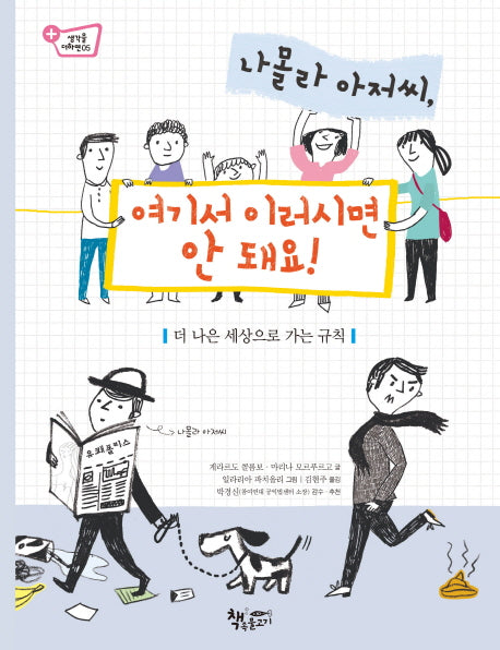 나몰라 아저씨, 여기서 이러시면 안 돼요!(생각을 더하면 5)