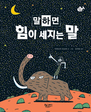 말하면 힘이 세지는 말(물고기 그림책 25)(양장본 Hardcover)