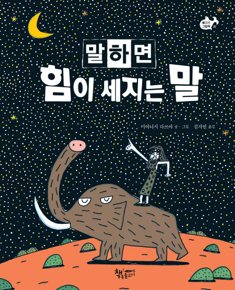 말하면 힘이 세지는 말(물고기 그림책 25)(양장본 Hardcover)