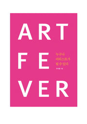 아트 피버(Art Fever): 누구나 아티스트가 될 수 있다