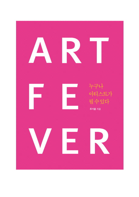 아트 피버(Art Fever): 누구나 아티스트가 될 수 있다