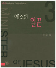예수의 일꾼(L.T.C Leadership Training Course 3)