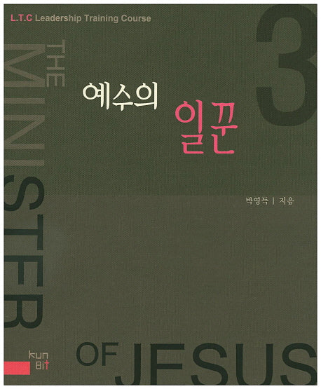예수의 일꾼(L.T.C Leadership Training Course 3)
