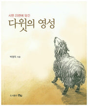 다윗의 영성(시편 23편에 담긴)