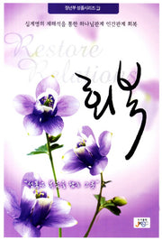 회복(개정증보판)(장년부 성품시리즈 1)