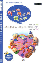 하나님 사랑 하나님 나라 하나님 성품(영 유아부 학생용)(하하하 성품시리즈)