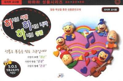하나님 사랑 하나님 나라 하나님 성품(유치부 교사용)(하하하 성품시리즈)
