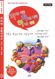 하나님 사랑 하나님 나라 하나님 성품(유치부 학생용)(하하하 성품시리즈)