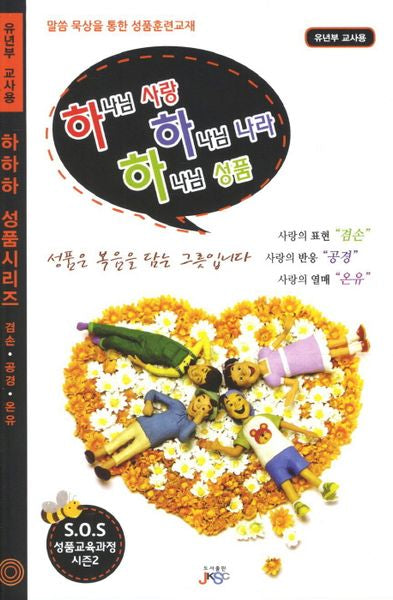 하나님 사랑 하나님 나라 하나님 성품(유년부 교사용)(하하하 성품시리즈)