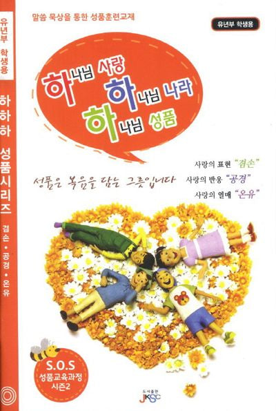 하나님 사랑 하나님 나라 하나님 성품(유년부 학생용)(하하하 성품시리즈)