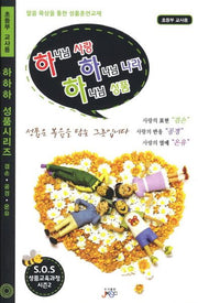 하나님 사랑 하나님 나라 하나님 성품(초등부 교사용)(하하하 성품시리즈)