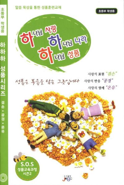 하나님 사랑 하나님 나라 하나님 성품(초등부 학생용)(하하하 성품시리즈)