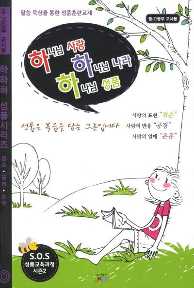 하나님 사랑 하나님 나라 하나님 성품(중 고등부 교사용)(하하 성품시리즈)