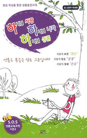 하나님 사랑 하나님 나라 하나님 성품(중 고등부 학생용)(하하하 성품시리즈)