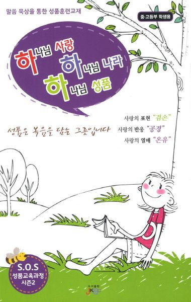 하나님 사랑 하나님 나라 하나님 성품(중 고등부 학생용)(하하하 성품시리즈)