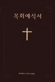 목회 예식서(자주)(무색인)(가죽)