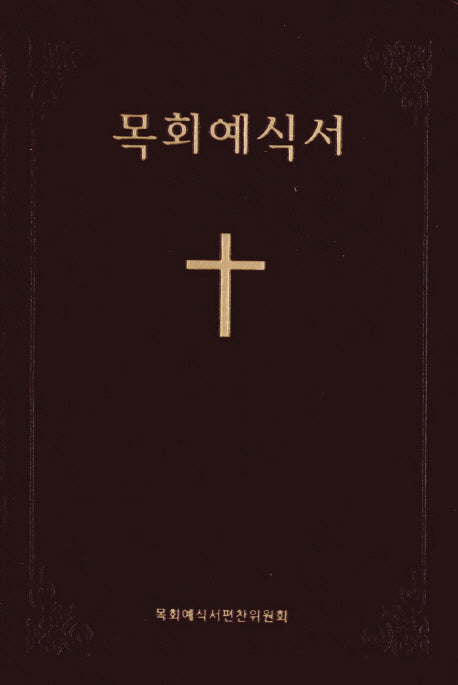 목회 예식서(자주)(무색인)(가죽)