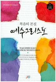 복음의 본질 예수 그리스도(청ㆍ장년 훈련 교재 1)