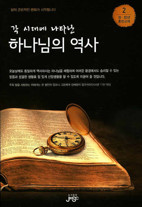 하나님의 역사(각 시대에 나타난)(청 창년 훈련교재 2)