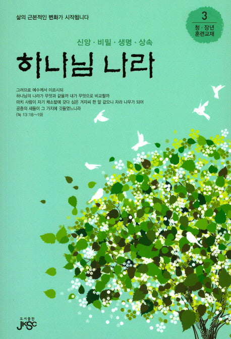 하나님의 나라(청 장년 훈련교재 3)