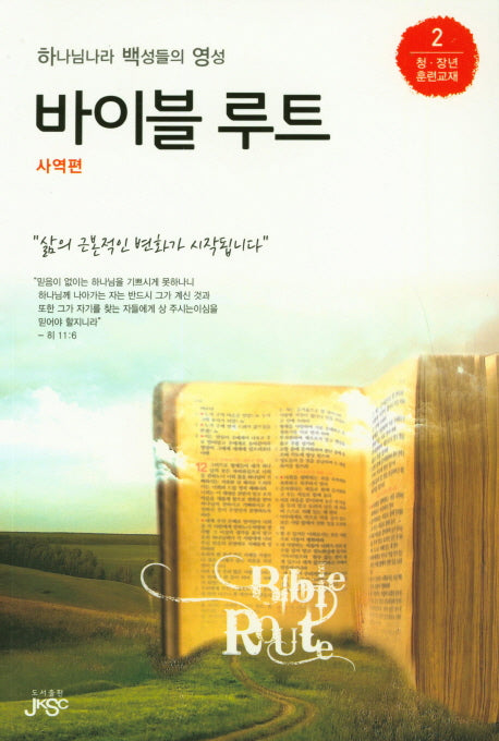 바이블 루트(사역편)(하나님나라 백성들의 영성)(청장년 훈련교재 2)