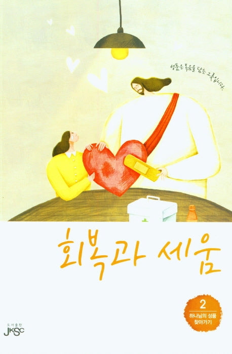 회복과 세움(하나님의 성품 찾아가기 2)