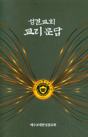 성결교회 교리 문답