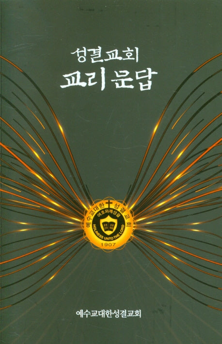 성결교회 교리 문답