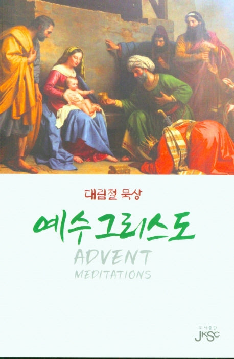 대림절 묵상 예수그리스도