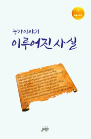 누가 이야기: 이루어진 사실