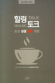 힐링 토크(TALK톡 시리즈)