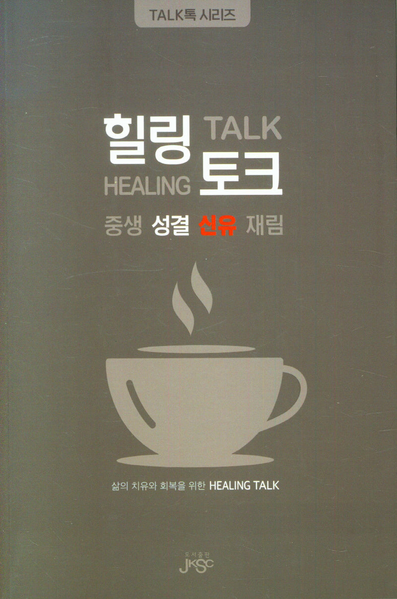 힐링 토크(TALK톡 시리즈)