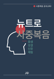 뉴트로 사중복음(사중복음 공과교재 1)