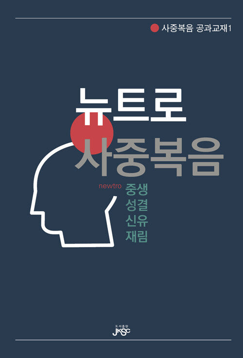 뉴트로 사중복음(사중복음 공과교재 1)