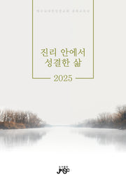 진리 안에서 성결한 삶