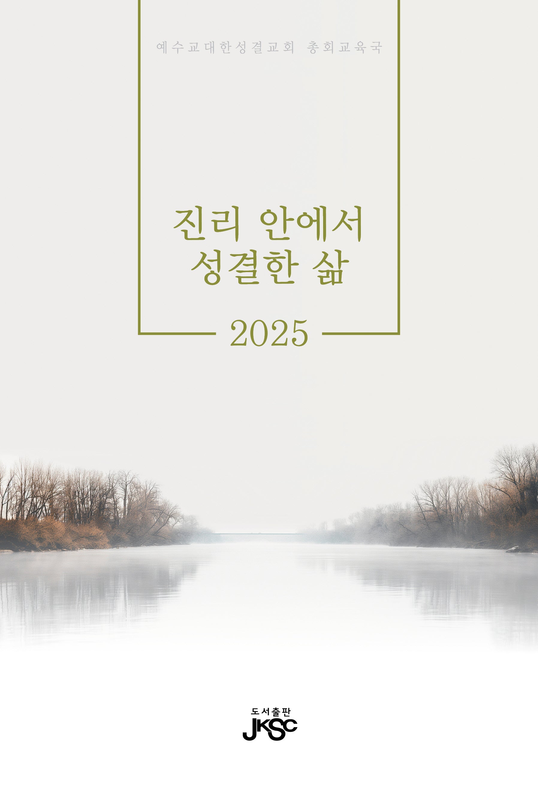 진리 안에서 성결한 삶