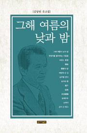 그해 여름의 낮과 밤