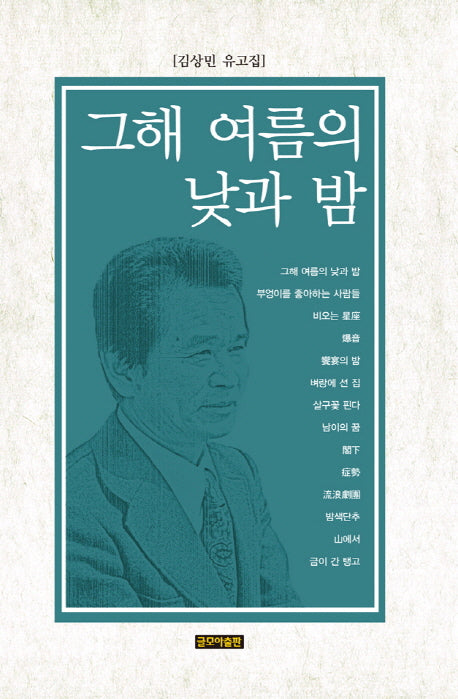 그해 여름의 낮과 밤
