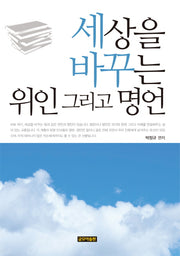 세상을 바꾸는 위인 그리고 명언