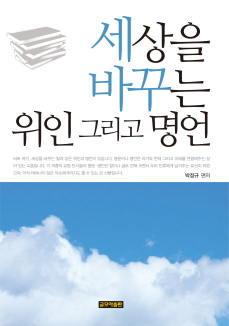 세상을 바꾸는 위인 그리고 명언
