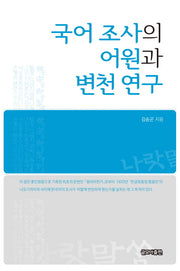 국어 조사의 어원과 변천 연구