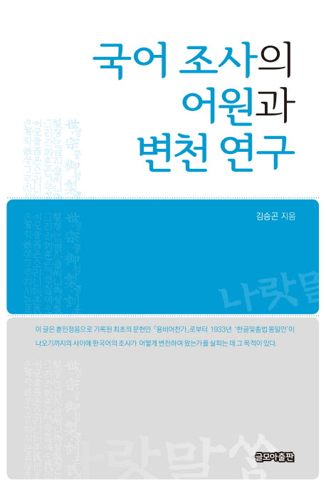 국어 조사의 어원과 변천 연구
