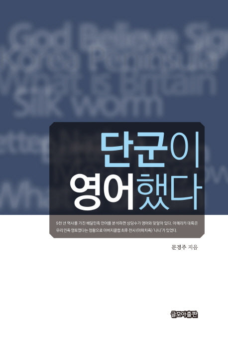 단군이 영어했다