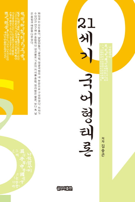 21세기 국어형태론(양장본 HardCover)