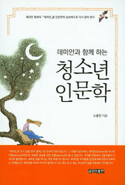 청소년 인문학(데미안과 함께 하는)