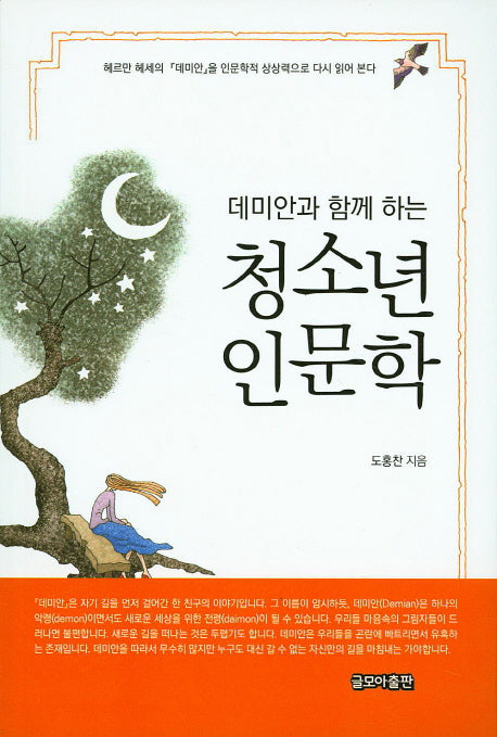 청소년 인문학(데미안과 함께 하는)