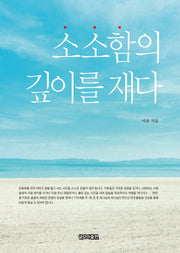 소소함의 깊이를 재다